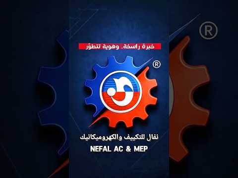 نفال للتكييف والكهروميكانيك | Nefal AC & MEP