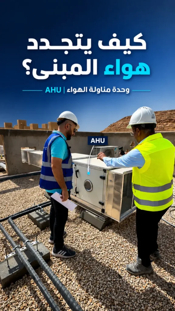The Air Handling Unit (AHU) and How Fresh Air Reaches Inside the Building